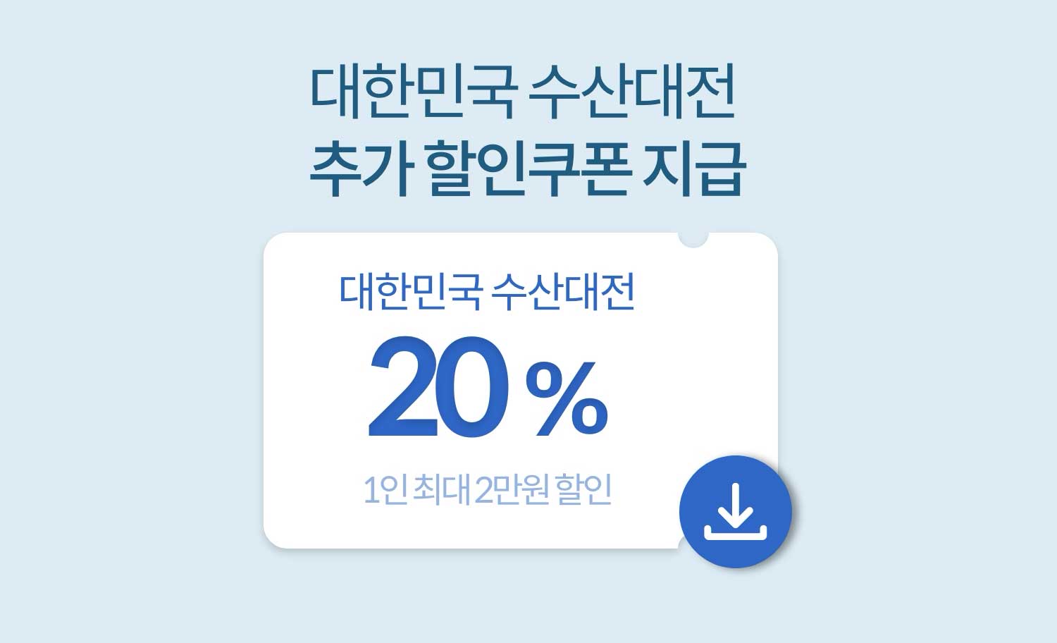 대한민국 수산대전 추가 할인쿠폰 지급