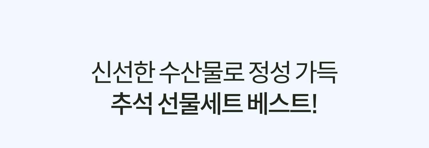 신선한 수산물로 정성 가득 추석 선물세트 베스트!