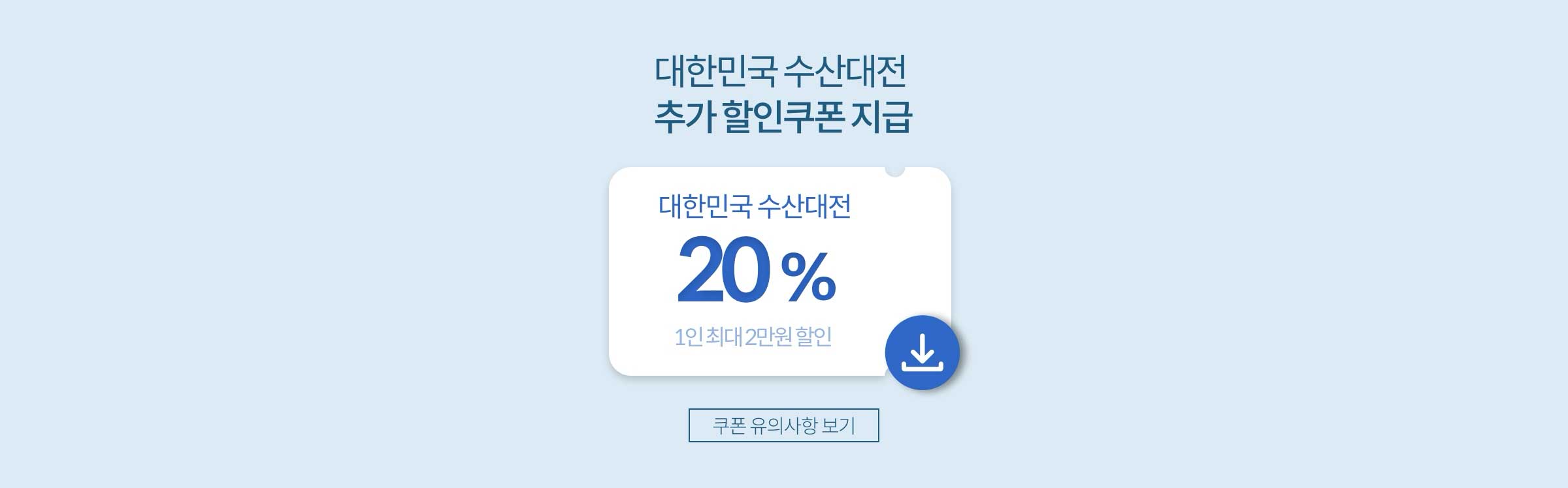 대한민국 수산대전 추가 할인쿠폰 지급