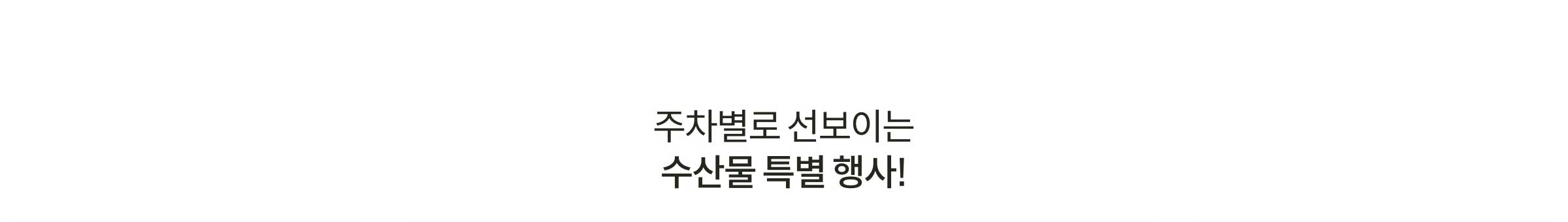 주차별로 선보이는 수산물 특별 행사!