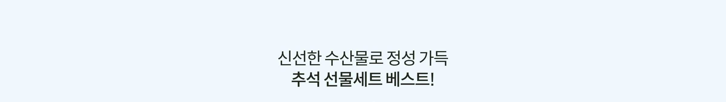 신선한 수산물로 정성 가득 추석 선물세트 베스트!