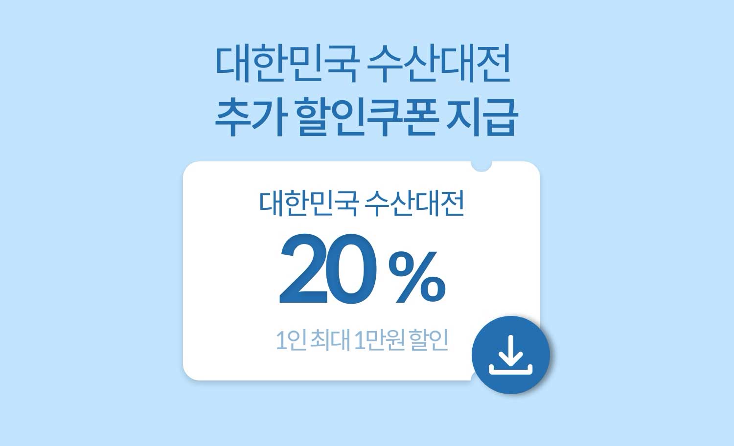 대한민국 수산대전 추가 할인쿠폰 지급