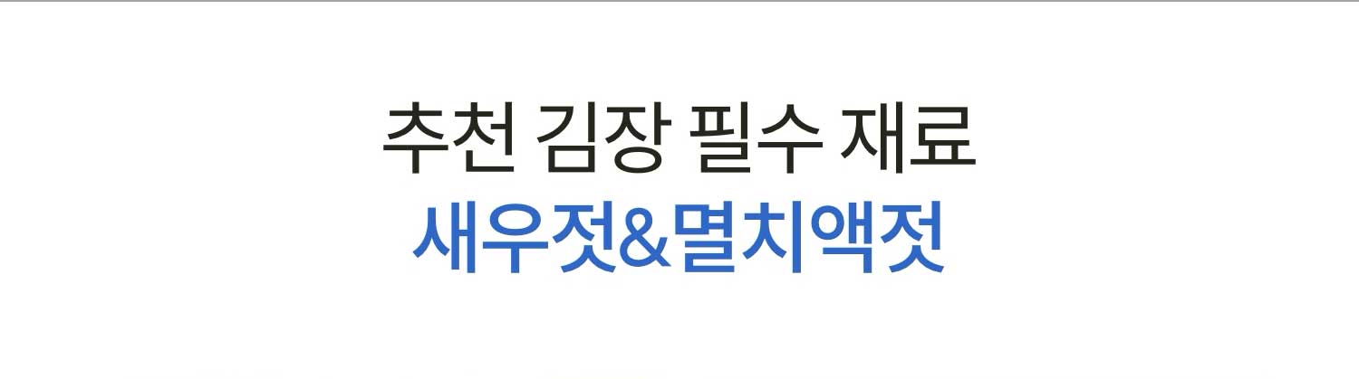 추천 김장 필수 재료 새우젓&멸치액젓