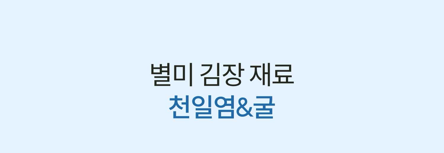 별미 김장 재료 천일염&굴