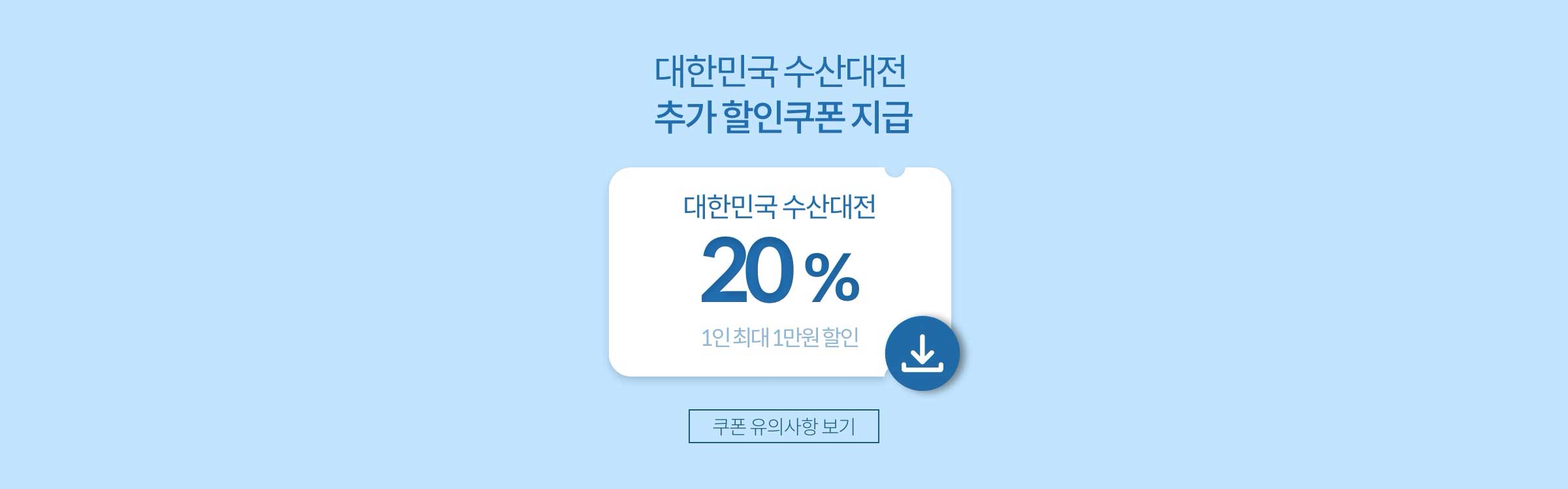 대한민국 수산대전 추가 할인쿠폰 지급