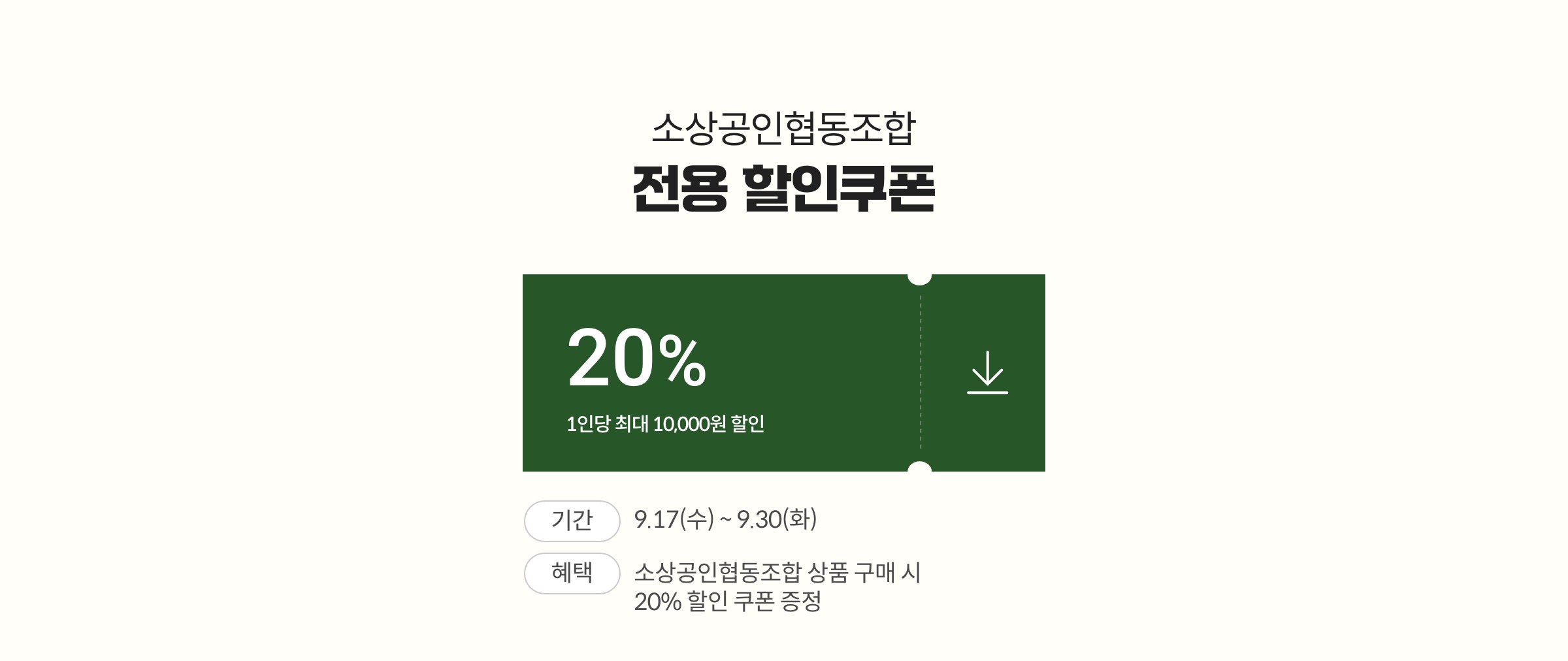 소상공인협동조합 전용 할인쿠폰