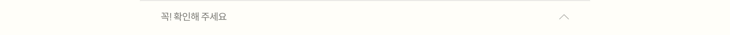 꼭! 확인해 주세요