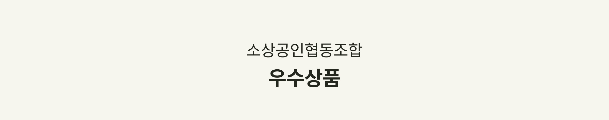 소상공인협동조합 우수상품