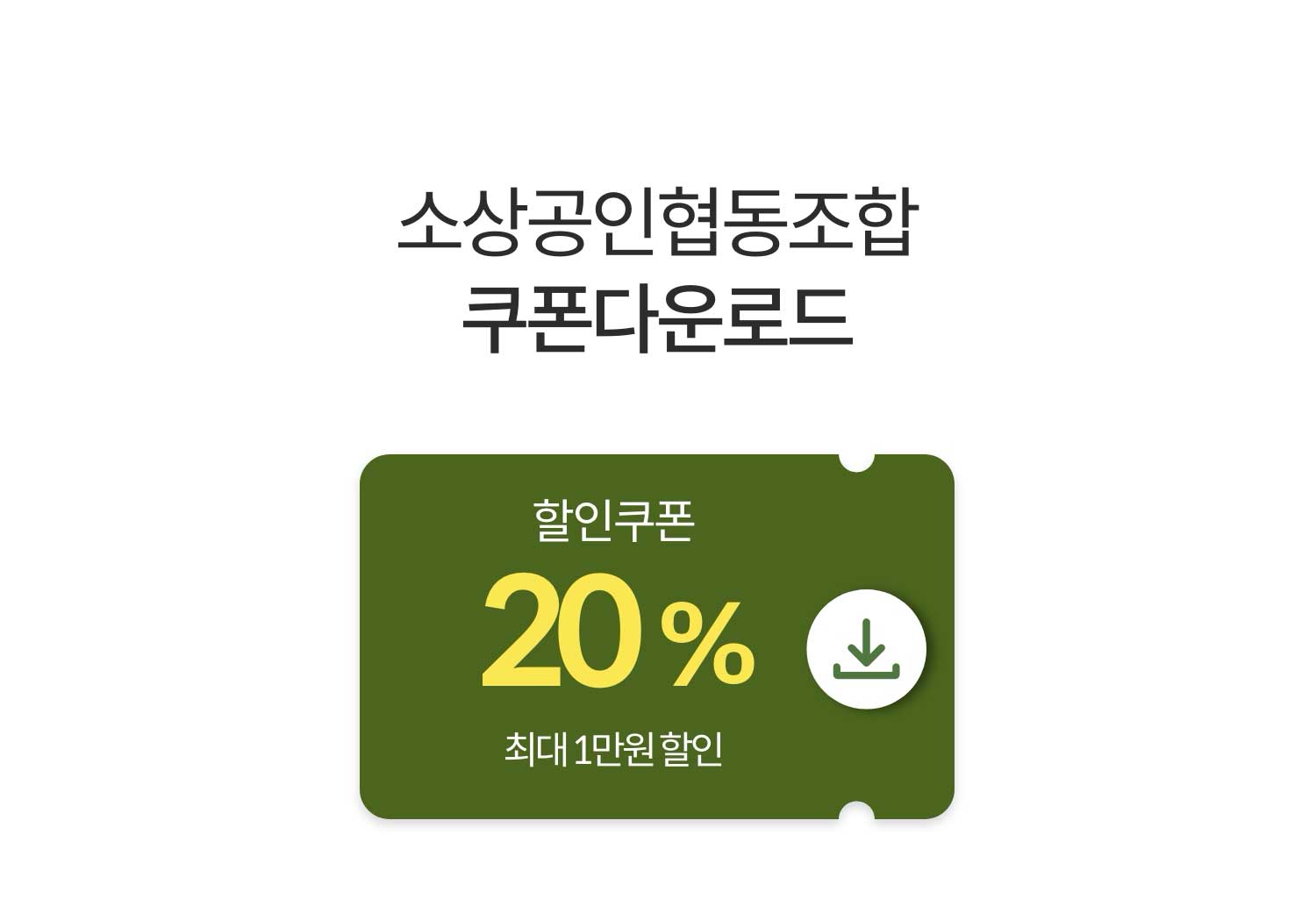 소상공인협동조합 쿠폰 다운로드