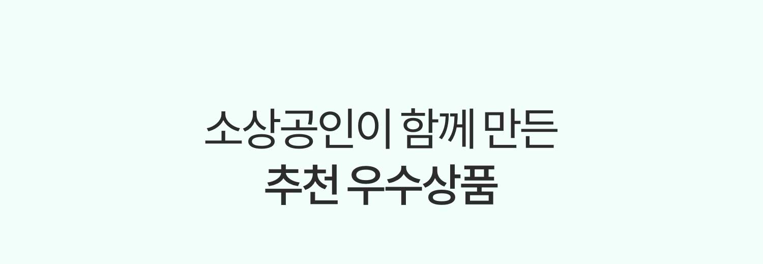 소상공인이 함께 만든 추천 우수상품
