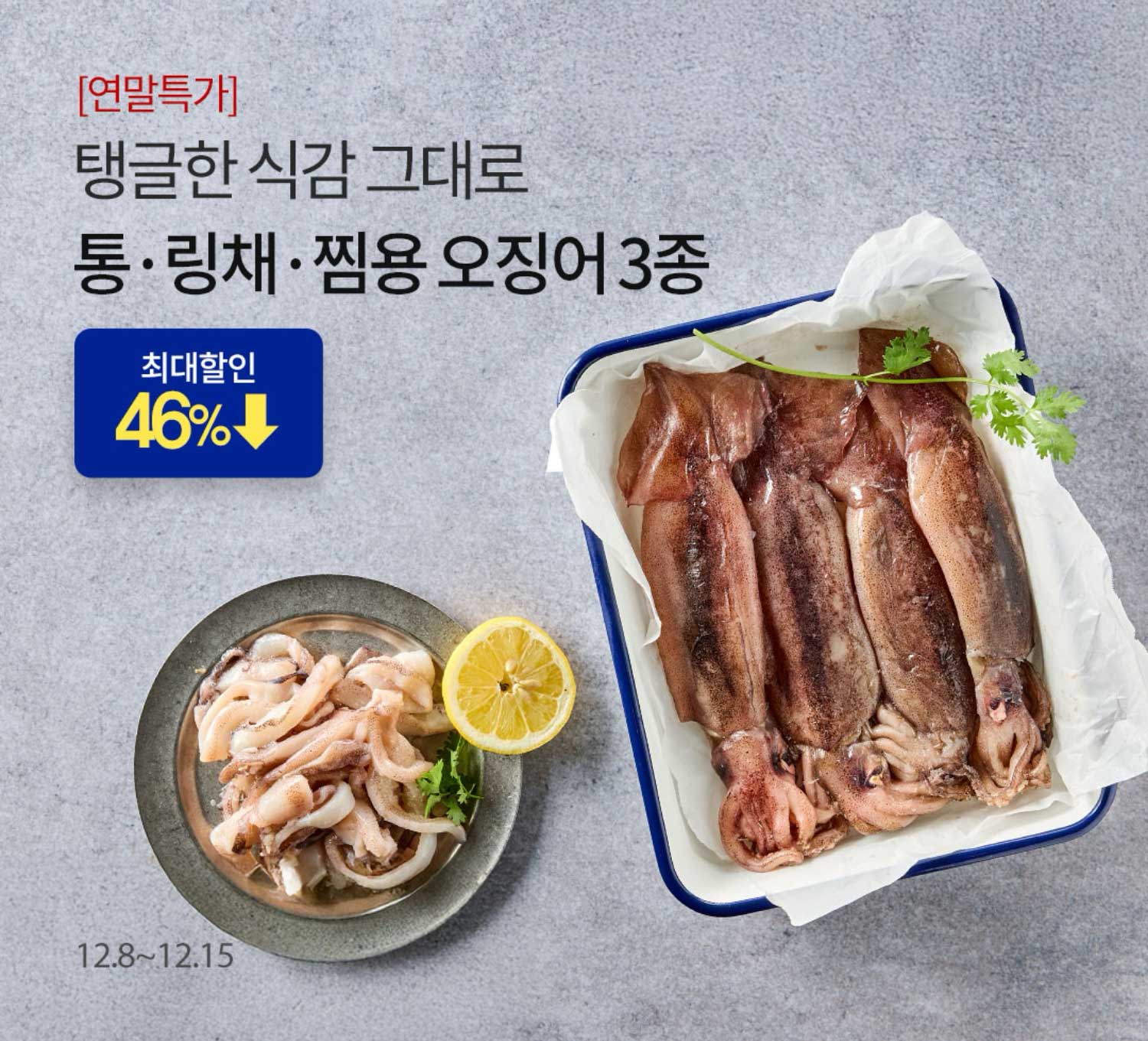 [연말특가] 탱글한 식감 그대로 통/링채/찜용 오징어 3종