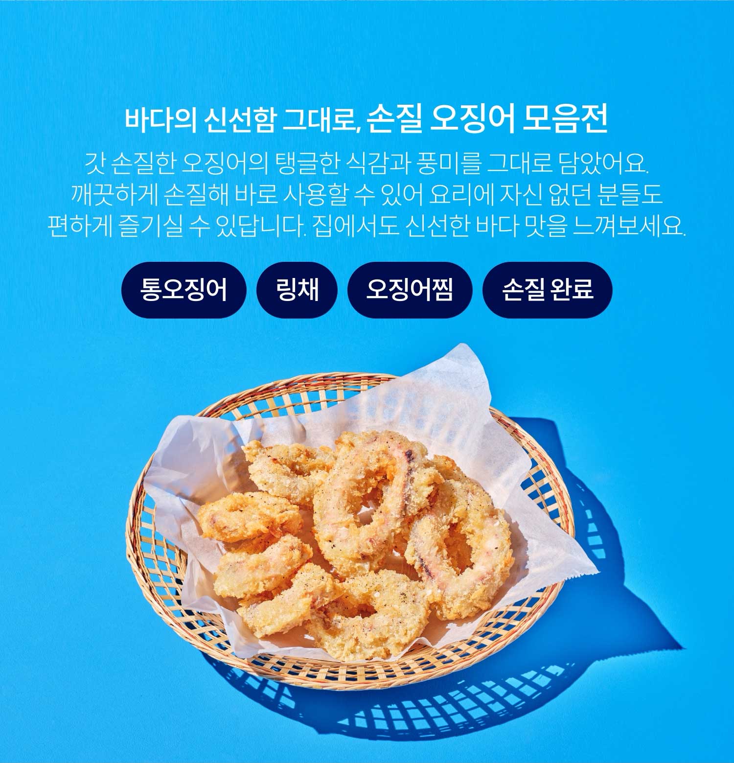 바다의 신선함 그대로, 손질 오징어 모음전