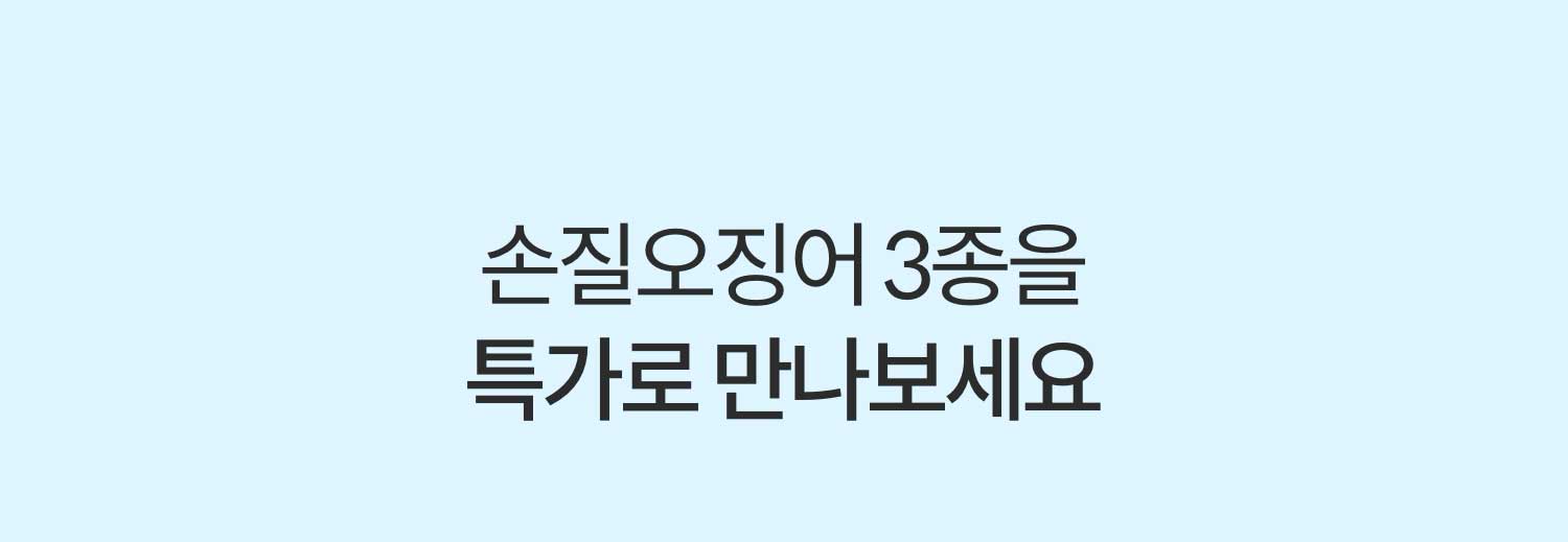 손질오징어 3종을 특가로 만나보세요