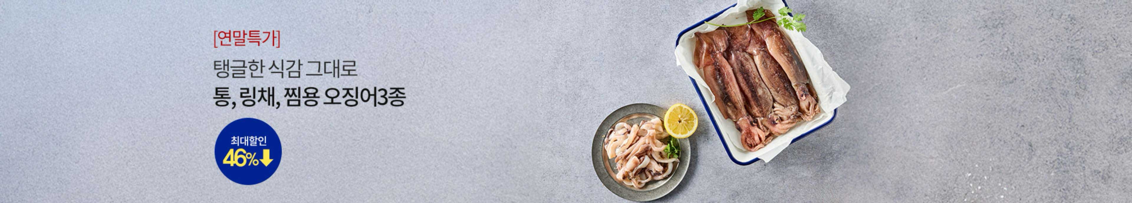 [연말특가] 탱글한 식감 그대로 통/링채/찜용 오징어 3종