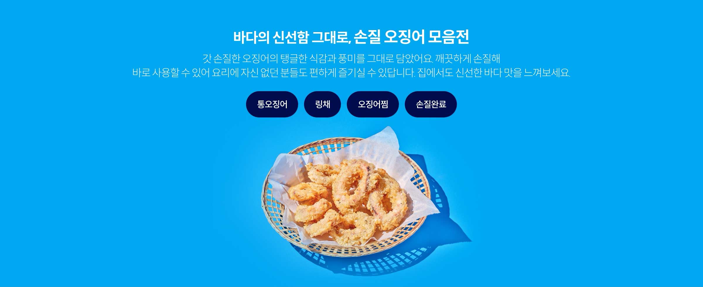 바다의 신선함 그대로, 손질 오징어 모음전