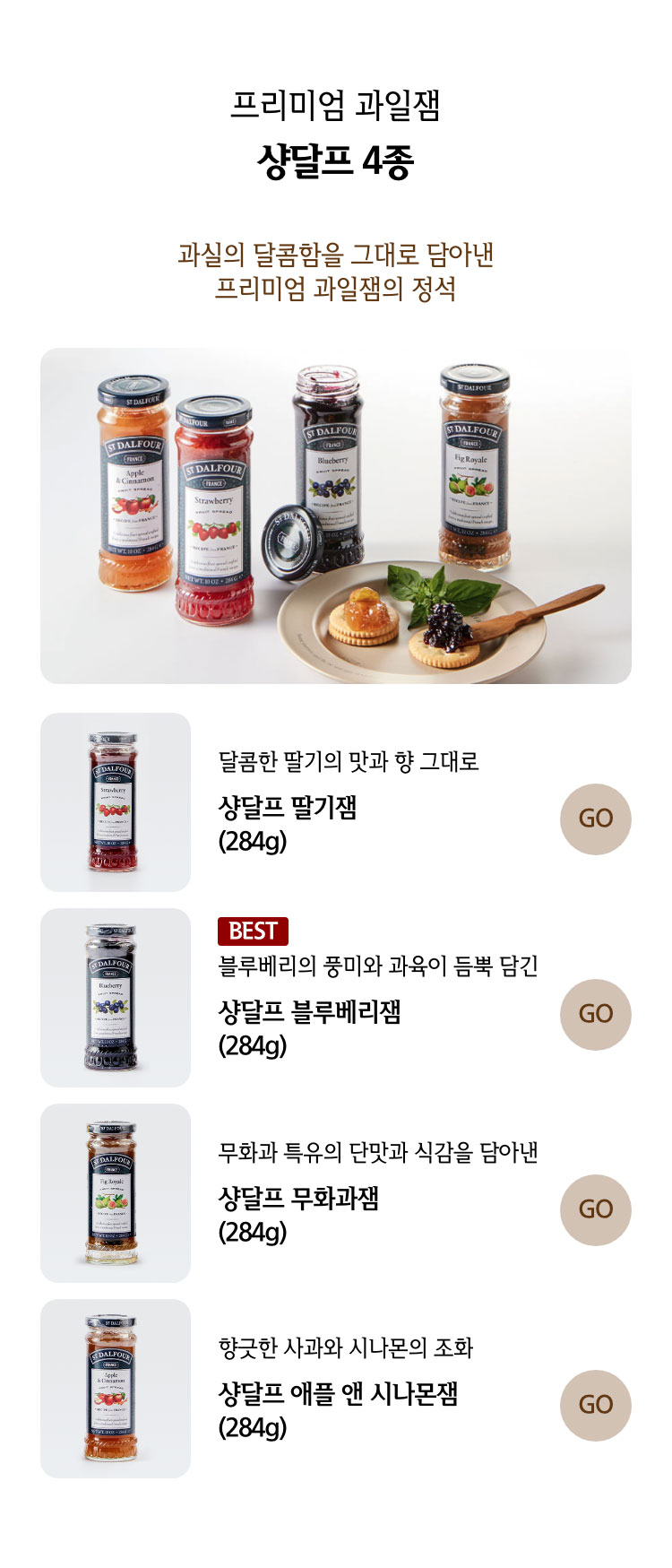 프리미엄 과일잼 샹달프 4종 - 과실의 달콤함을 그대로 담아낸 프리미엄 과일잼의 정석