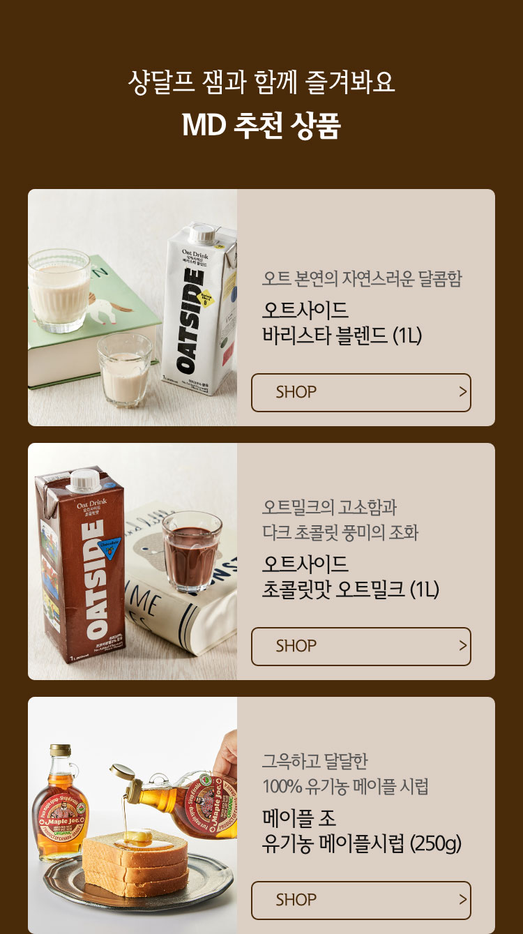 샹달프 잼과 함께 즐겨봐요 MD 추천 상품