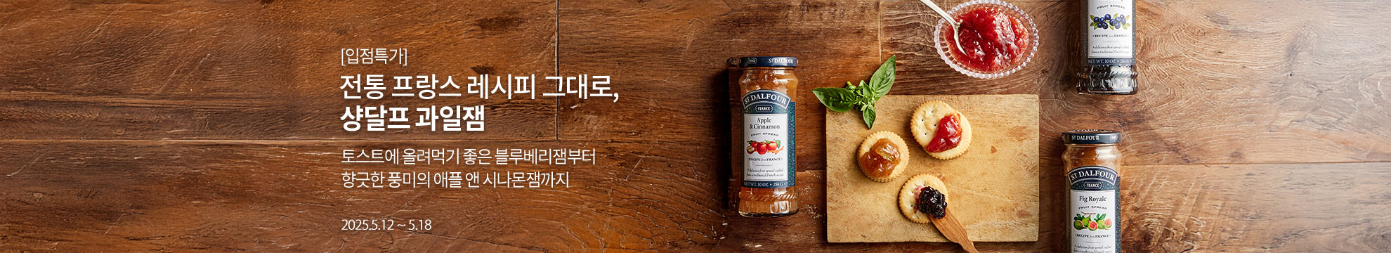 [입점특가] 전통 프랑스 레시피 그대로, 샹달프 과일잼 / 토스트에 올려먹기 좋은 블루베리잼부터 향긋한 풍미의 애플 앤 시나몬잼까지 / 2025.5.12 ~ 5.18