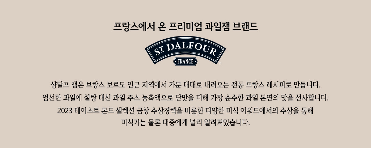 프랑스에서 온 프리미엄 과일잼 브랜드