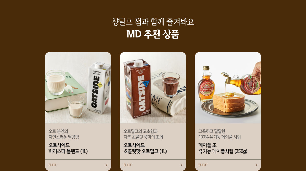 샹달프 잼과 함께 즐겨봐요 MD 추천 상품