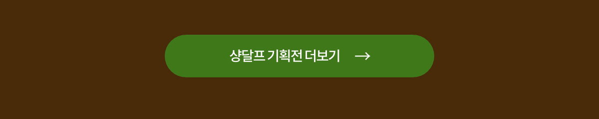 샹달프 기획전 더보기