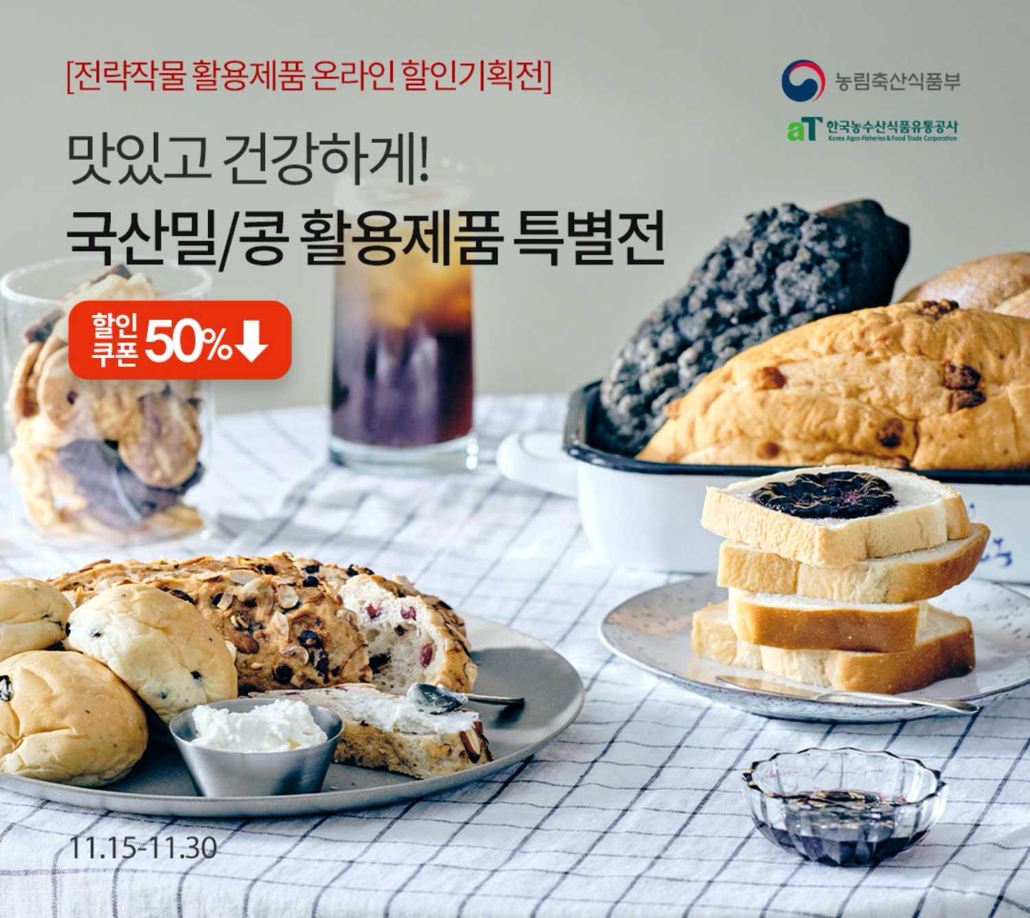 [전략작물 활용제품 온라인 할인기획전] 맛있고 건강하게! 국산밀/콩 활용제품 특별전