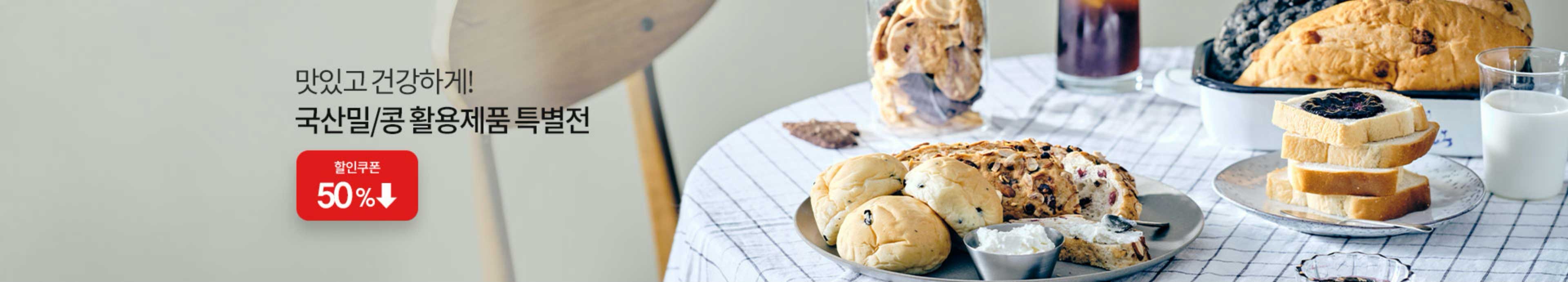 [전략작물 활용제품 온라인 할인기획전] 맛있고 건강하게! 국산밀/콩 활용제품 특별전