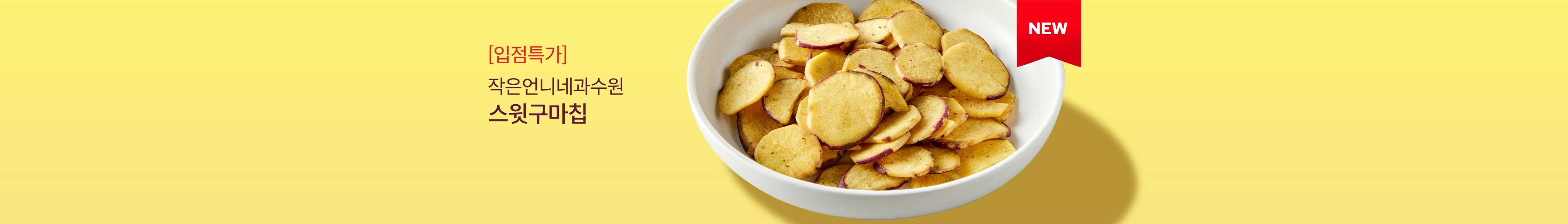 [입점특가]작은언니네과수원 스윗구마칩