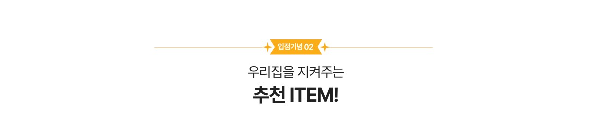 입점기념 92. 우리 집을 지켜주는 추천 ITEM!