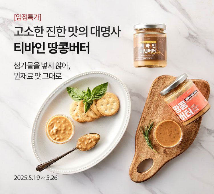 [입점특가] 고소한 진한 맛의 대명사 티바인 땅콩버터 / 첨가물을 넣지 않아, 원재료 맛 그대로 / 2025.5.19 ~ 5.26
