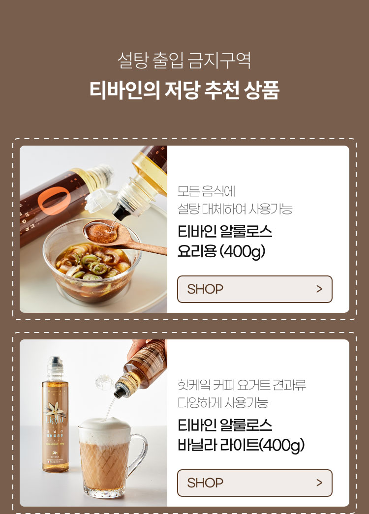 설탕 출입 금지구역 - 티바인의 저당 상품 리스트