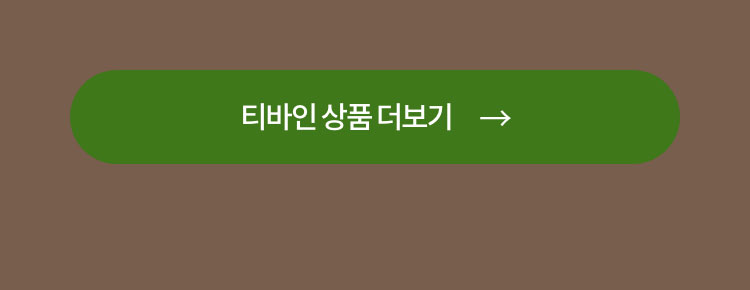 티바인 상품 더보기