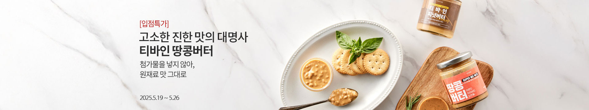 [입점특가] 고소한 진한 맛의 대명사 티바인 땅콩버터 / 첨가물을 넣지 않아, 원재료 맛 그대로 / 2025.5.19 ~ 5.26