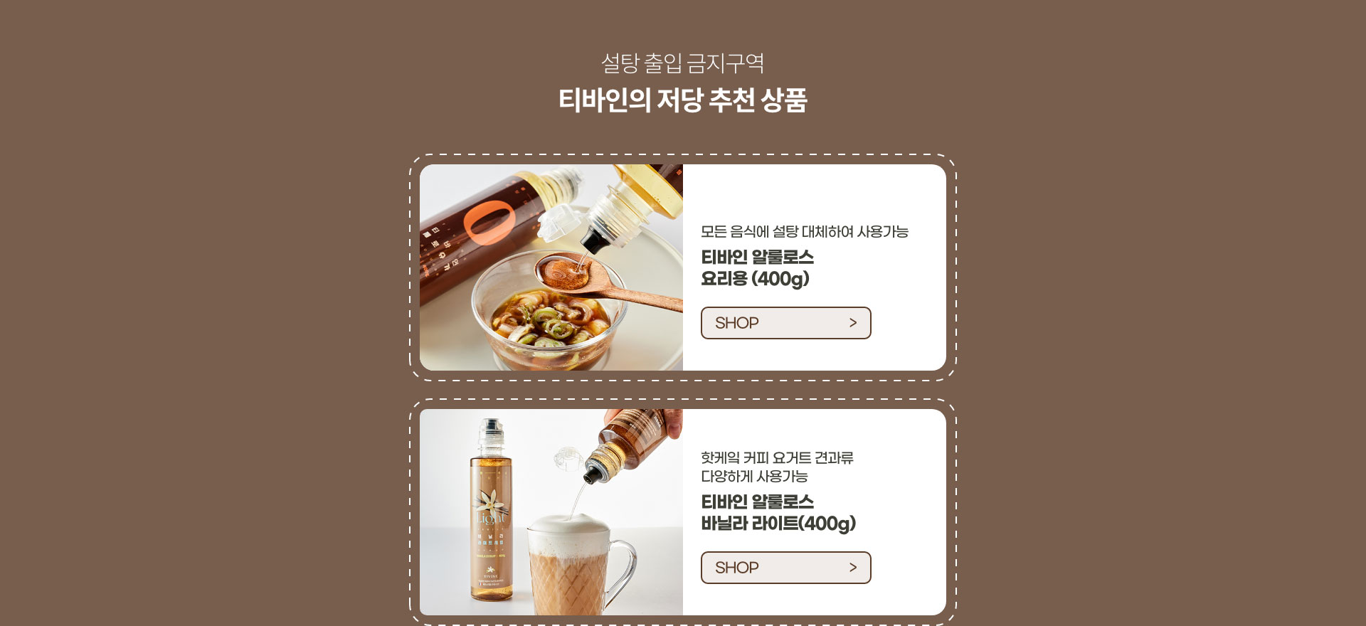 설탕 출입 금지구역 - 티바인의 저당 상품 리스트
