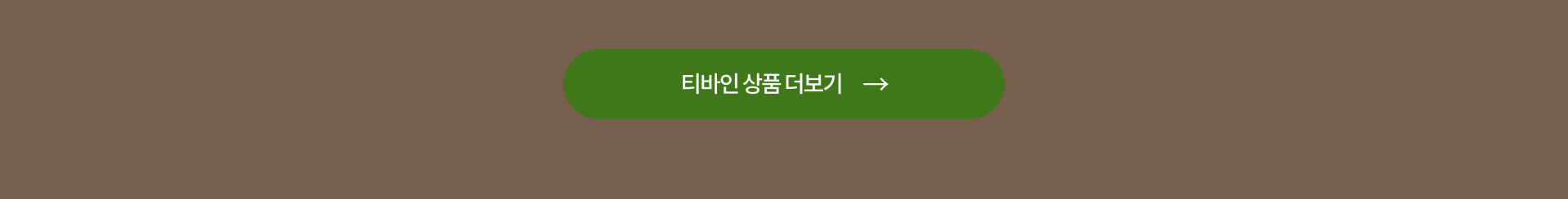 티바인 상품 더보기