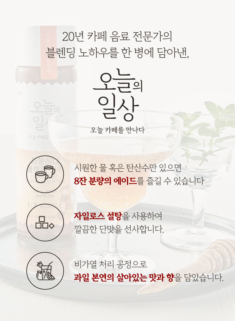20년 카페 음료 전문가의 블렌딩 노하우를 한 병에 담아낸, 오늘의 일상 오늘 카페를 만나다.