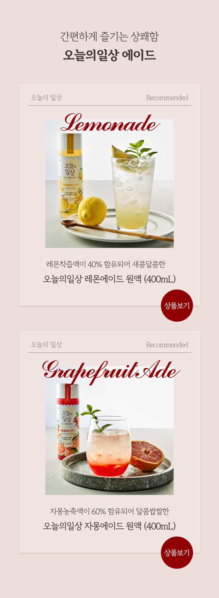 간편하게 즐기는 상쾌함 오늘의일상 에이드