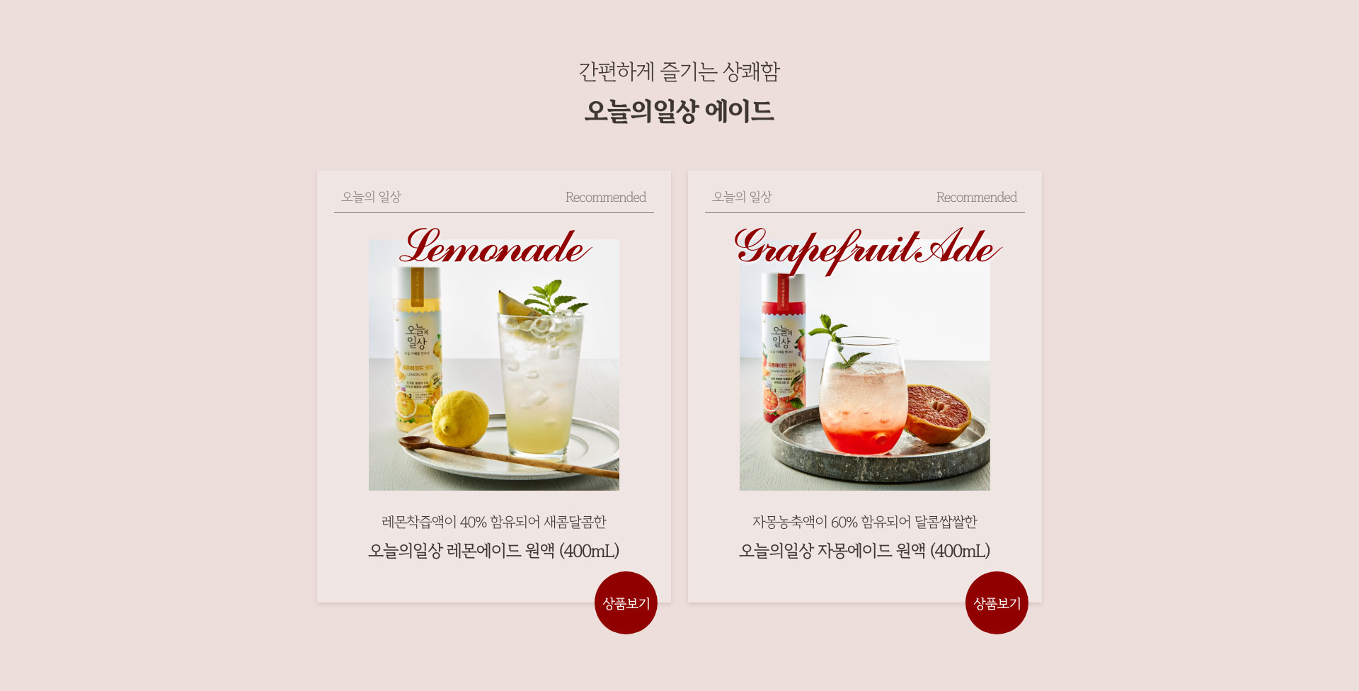 간편하게 즐기는 상쾌함 오늘의일상 에이드