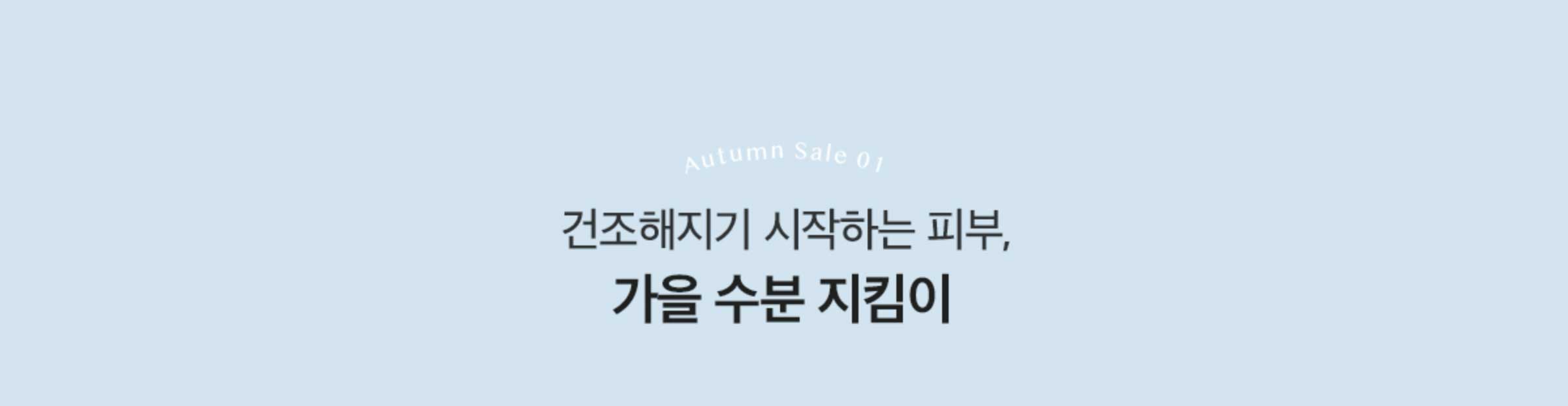 Autumn Sale 01. 건조해지기 시작하는 피부, 가을 수분 지킴이