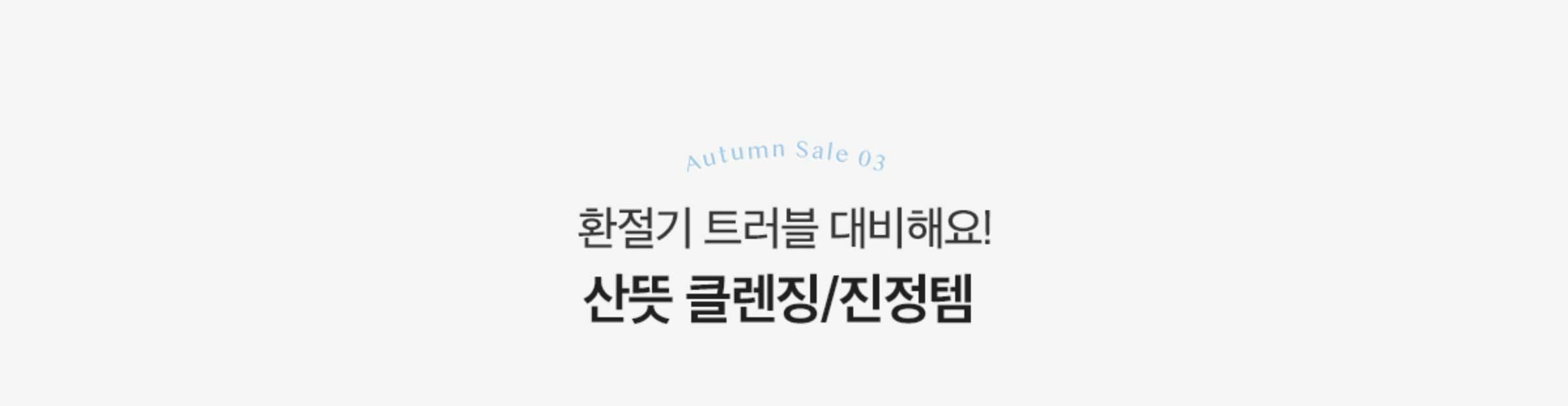 Autumn Sale 03. 환절기 트러블 대비해요! 산뜻 클렌징/진정템