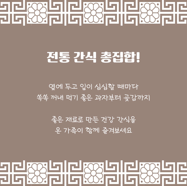 전통 간식 총집합!