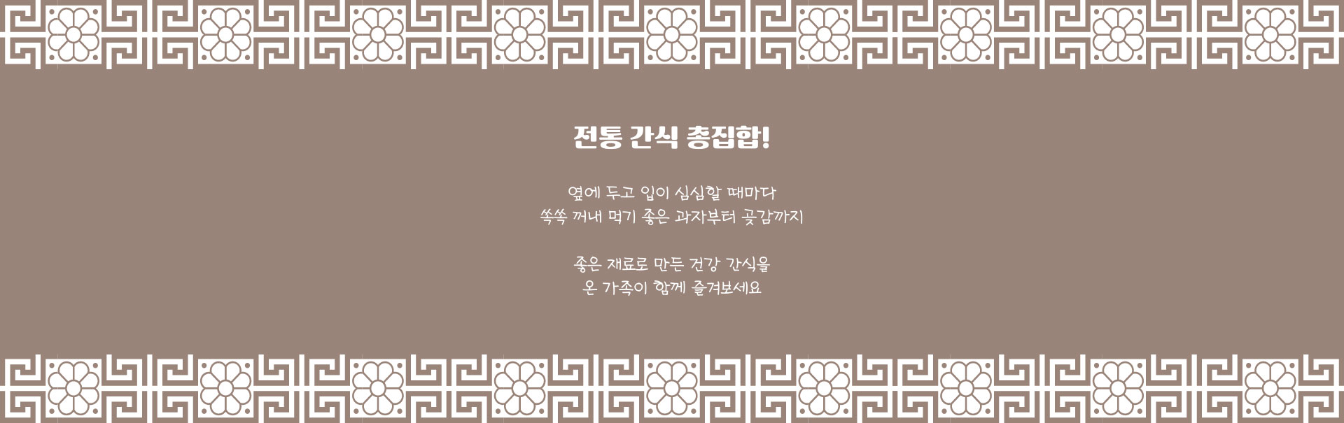 전통 간식 총집합!