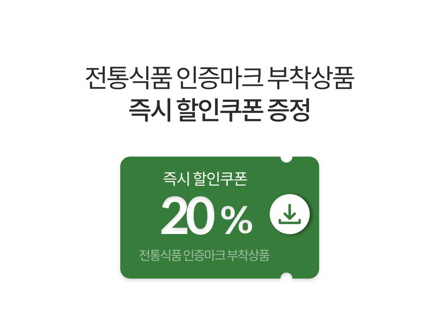 전통식품 인증마크 부착상품 즉시 할인쿠폰 증정