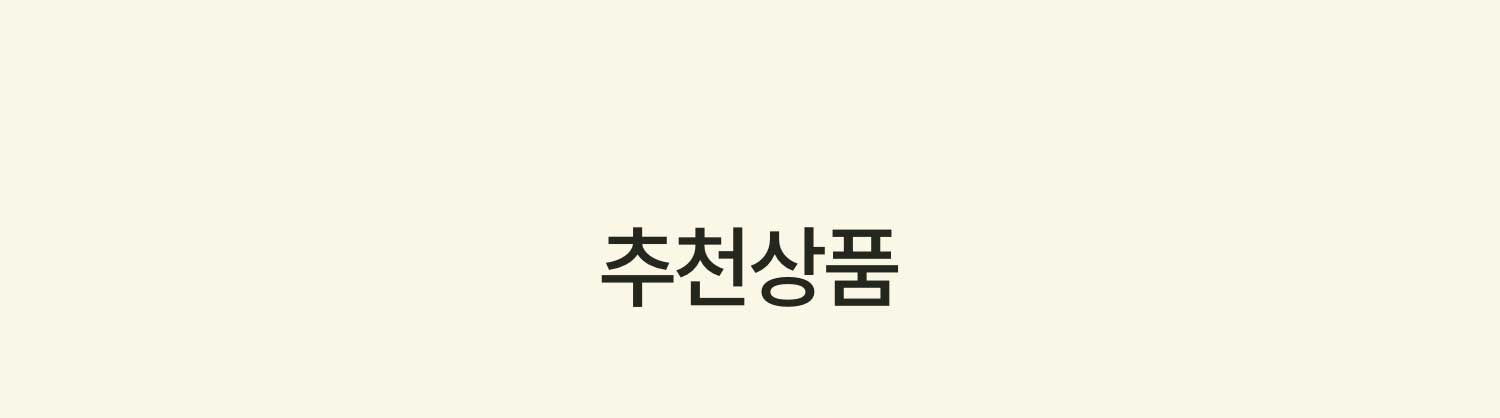 추천상품