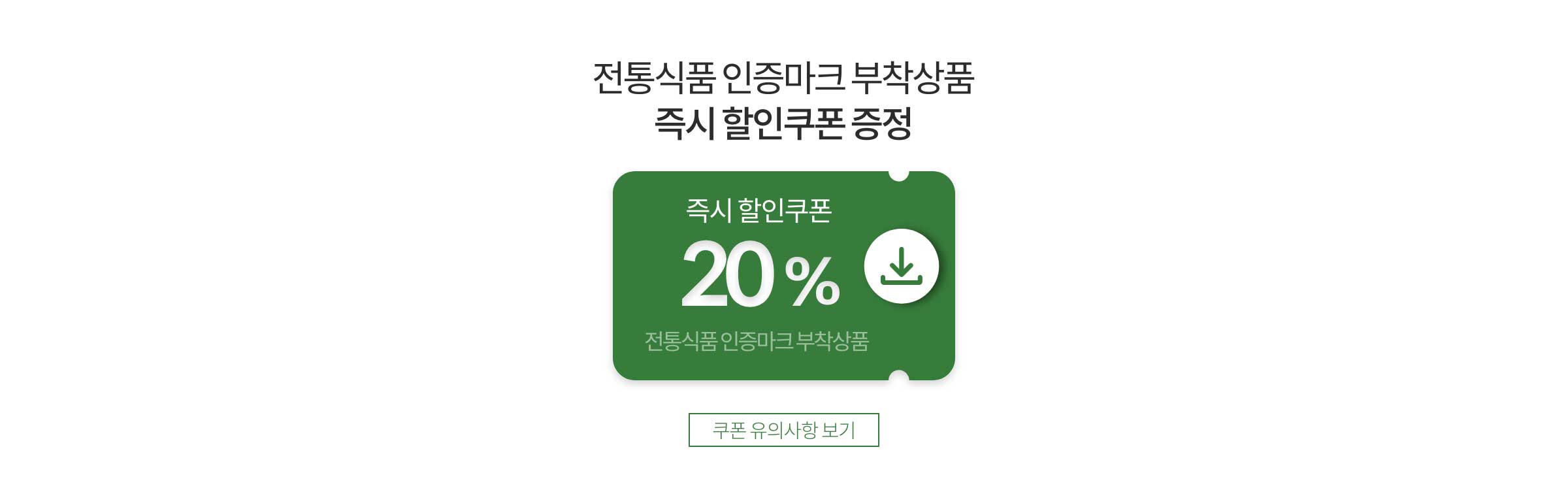 전통식품 인증마크 부착상품 즉시 할인쿠폰 증정