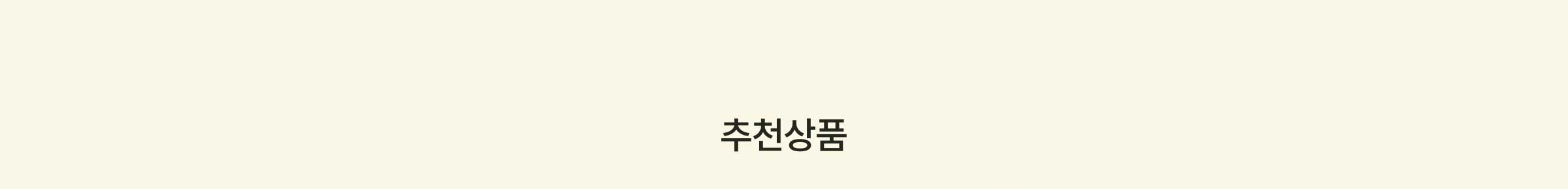 추천상품