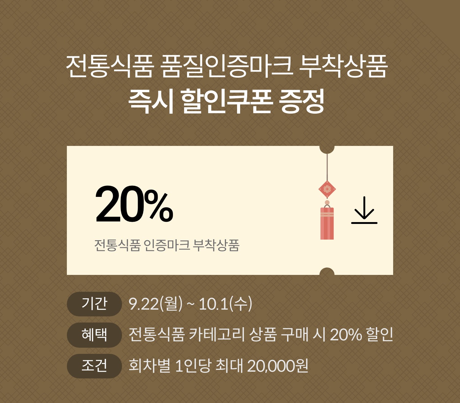 전통식품 품질인증마크 부착상품 즉시 할인쿠폰 증정