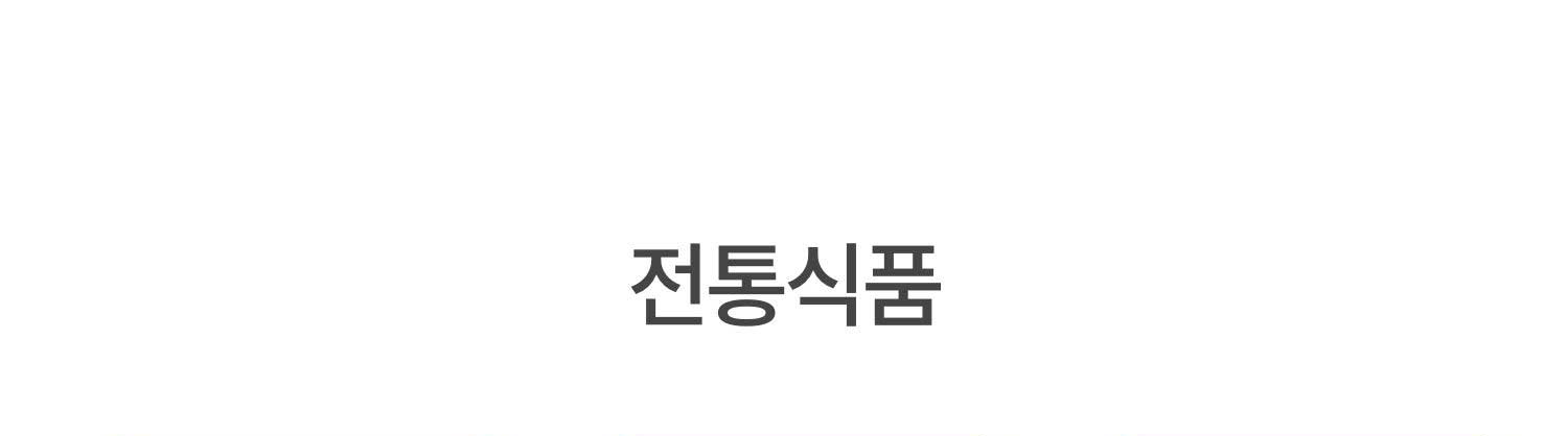 전통식품