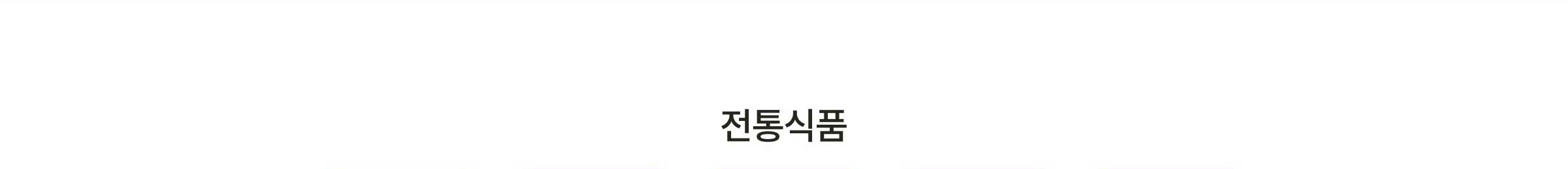 전통식품