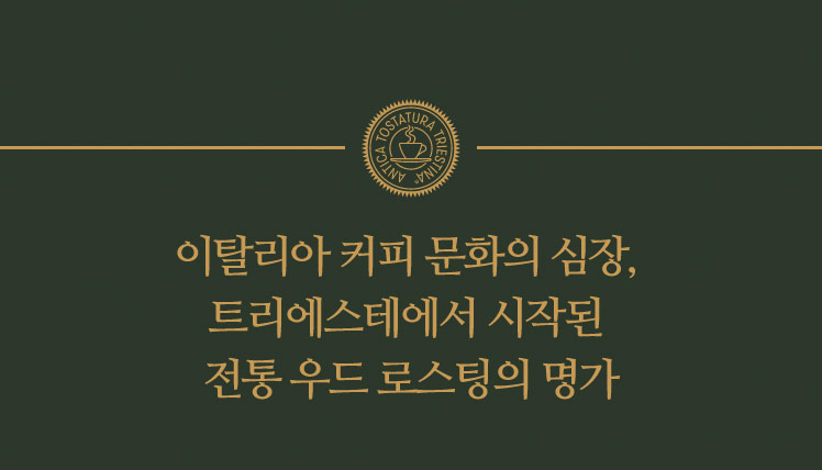 가장 사랑받는 음료하면? 커피, 커피하면 이탈리아가 떠오르실텐데요. 최고 품질의 스페셜티, 커피의 본고장! 이탈리아의 아름다운 항구도시 트리에스테를 소개합니다.